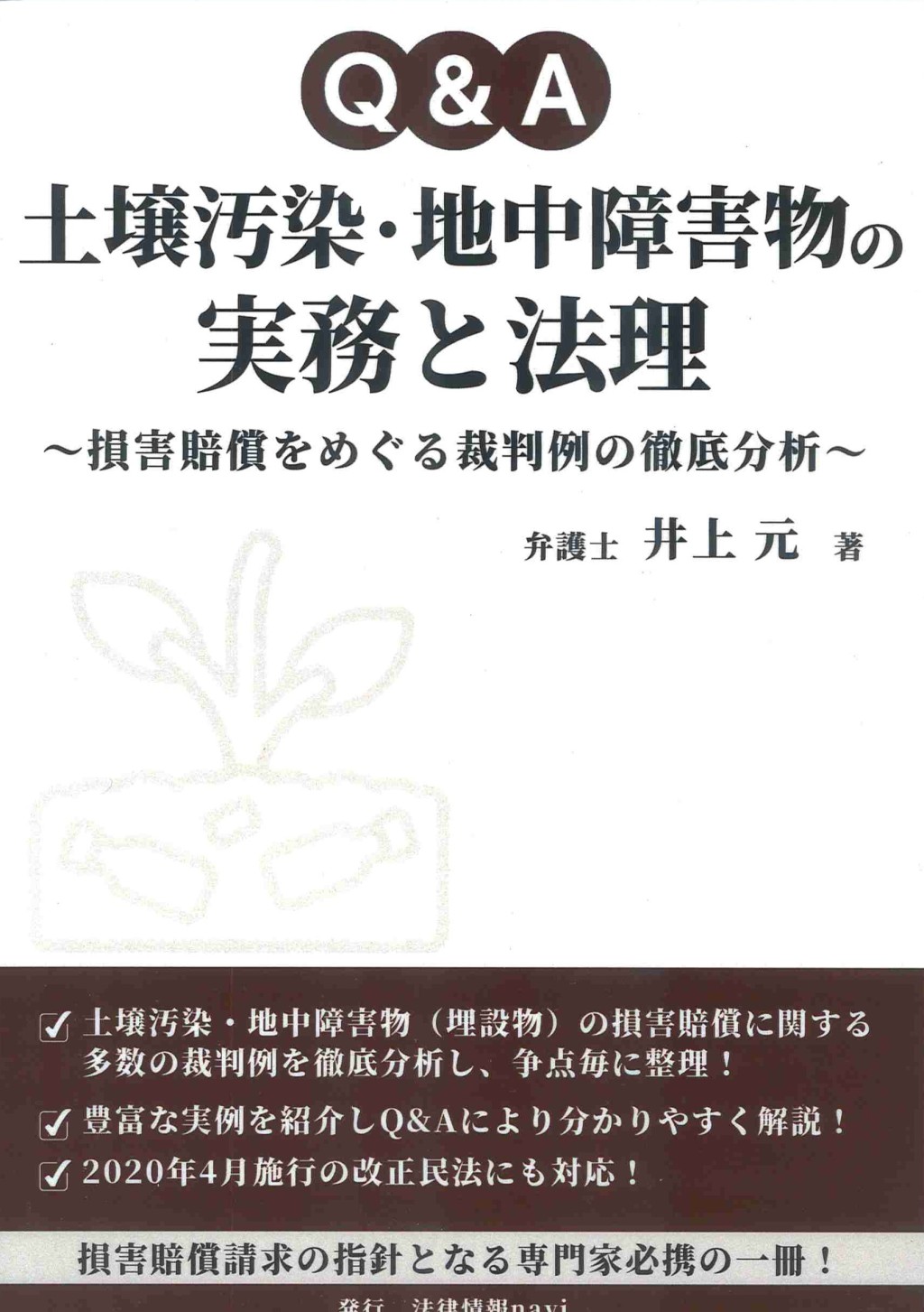 Q&A　土壌汚染・地中障害物の実務と法理