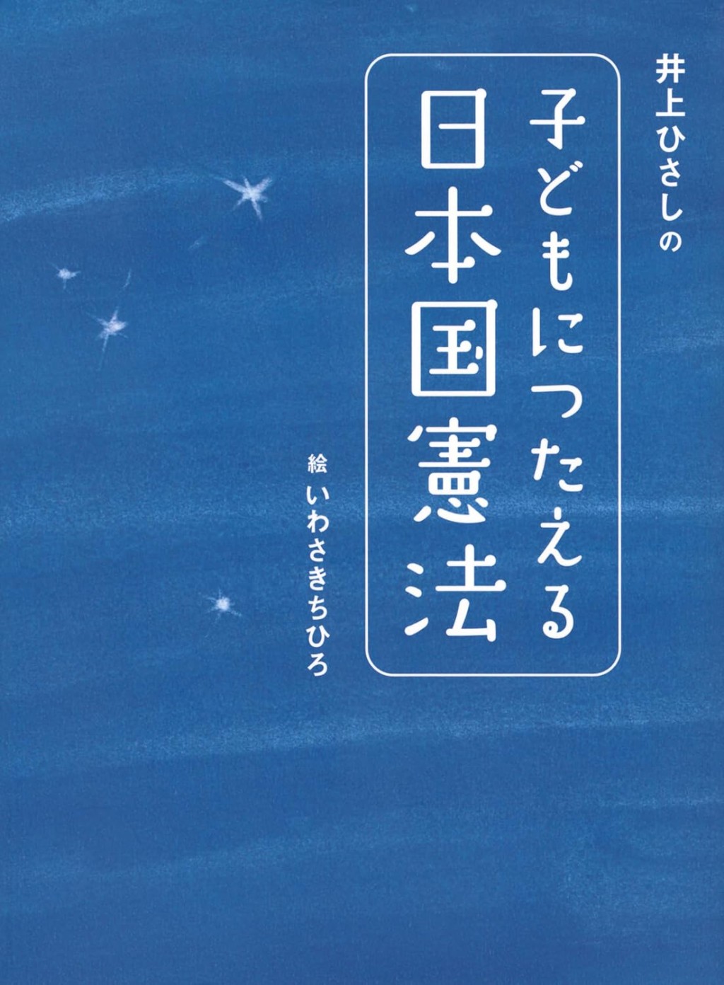 井上ひさしの子どもにつたえる日本国憲法