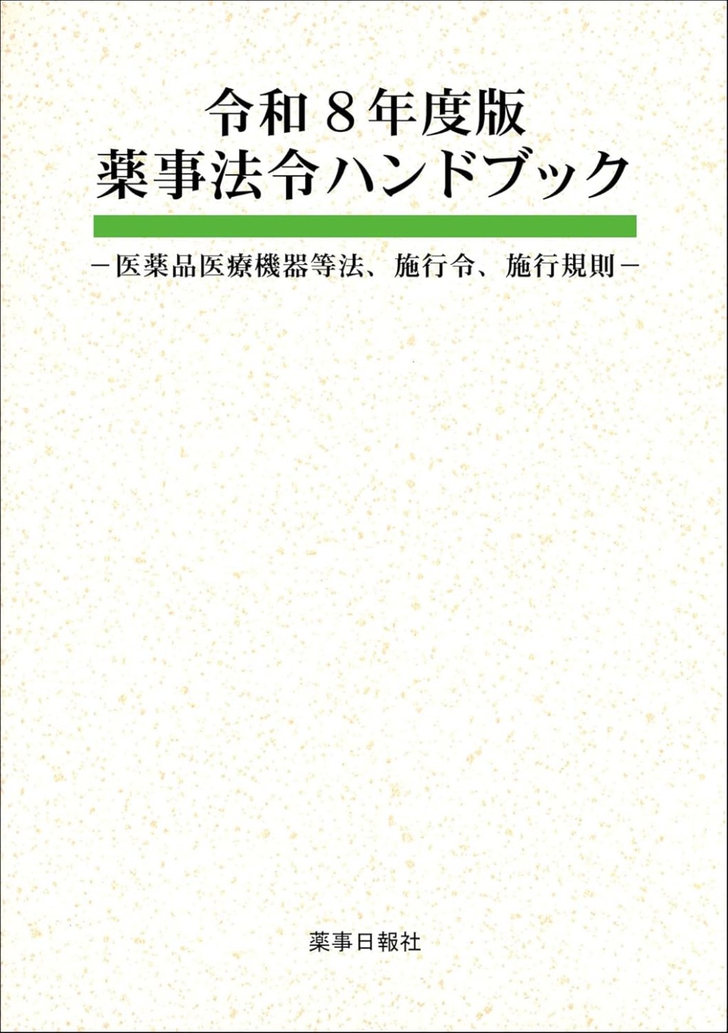薬事法令ハンドブック　令和8年施行版