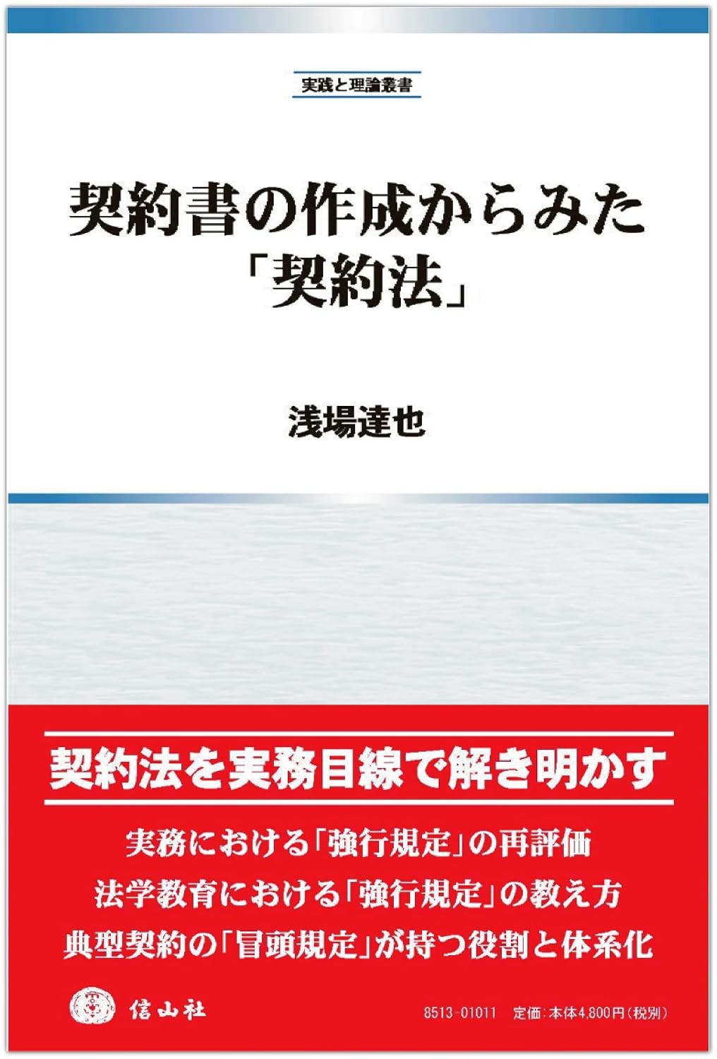 契約書の作成からみた「契約法」