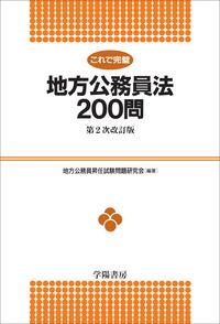 これで完璧 地方公務員法200問〔第2次改訂版〕