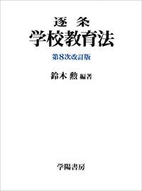 逐条学校教育法〔第8次改訂版〕