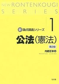 公法（憲法）〔第2版〕