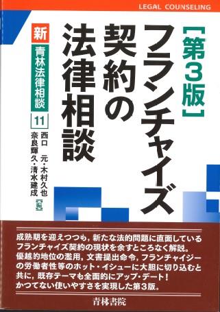 フランチャイズ契約の法律相談〔第3版〕