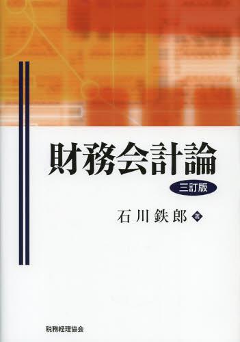 財務会計論〔三訂版〕