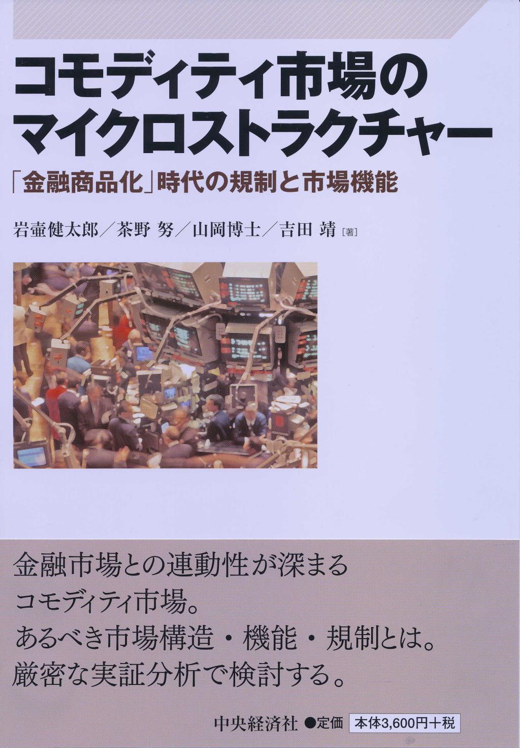 コモディティ市場のマイクロストラクチャー