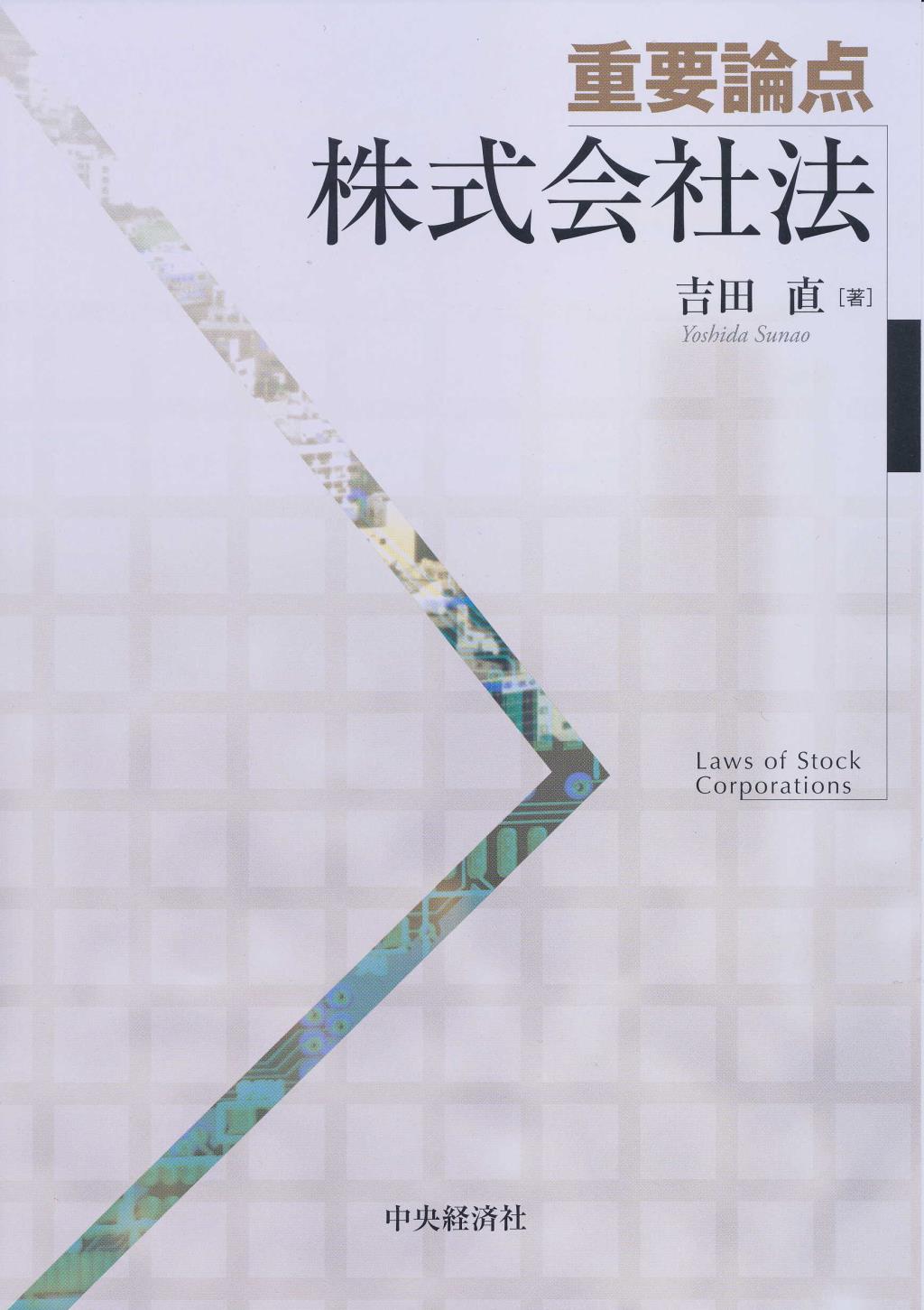 重要論点株式会社法
