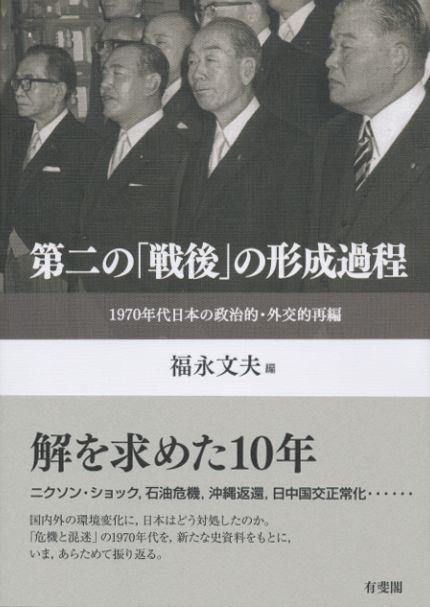 第二の｢戦後｣の形成過程