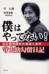 僕はやってない！ 仙台筋弛緩剤点滴混入事件 守大助拘留日記