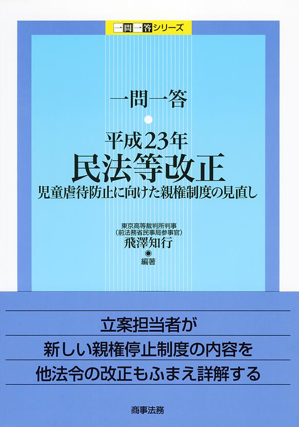 一問一答　平成23年民法等改正