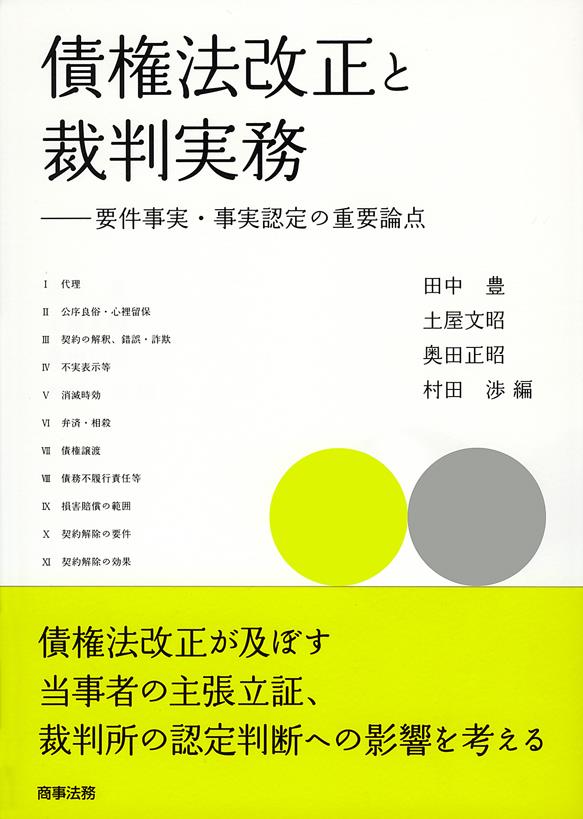 債権法改正と裁判実務