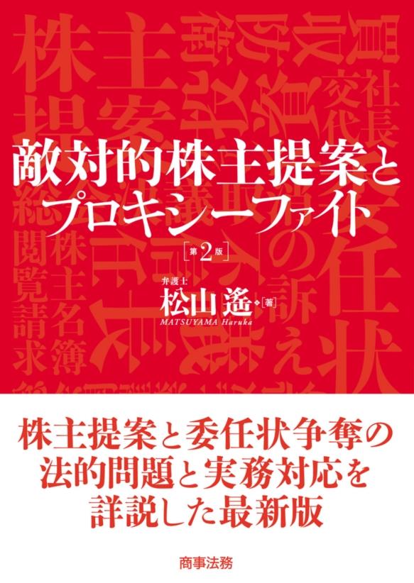 敵対的株主提案とプロキシ―ファイト〔第2版〕