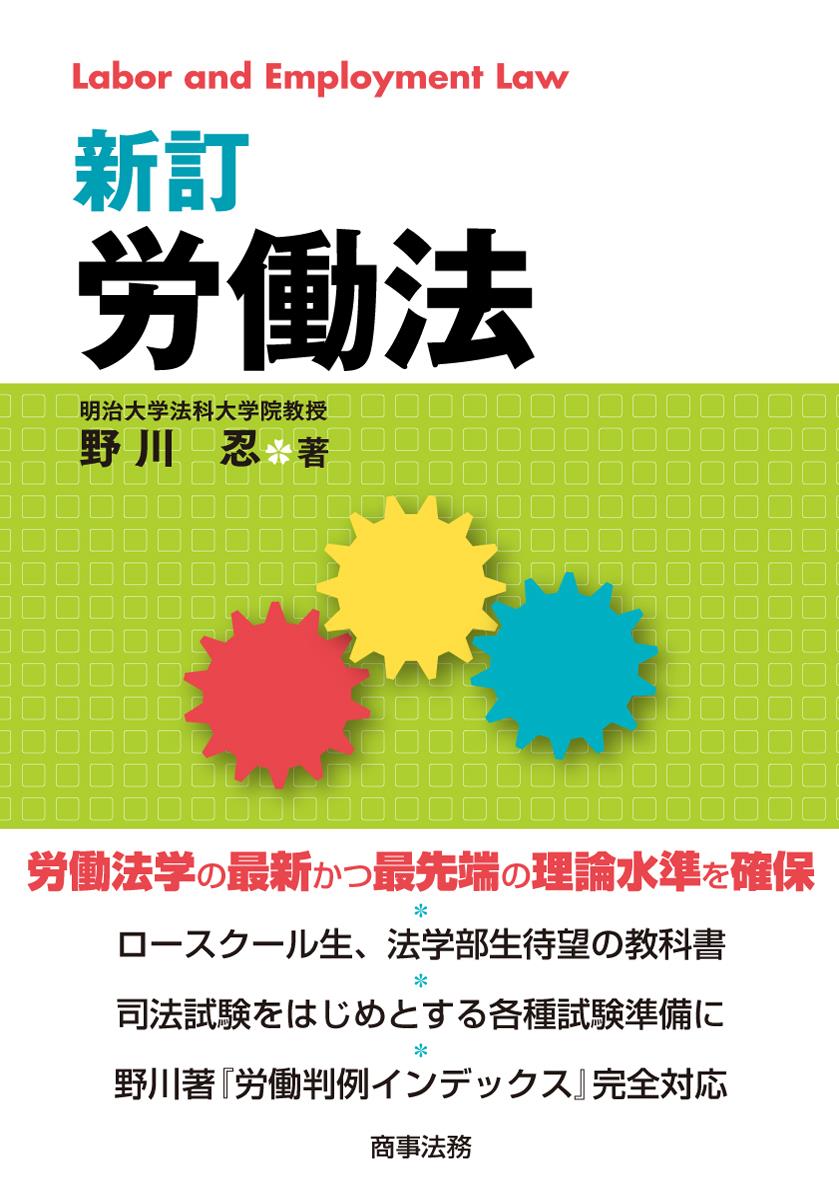 新訂　労働法