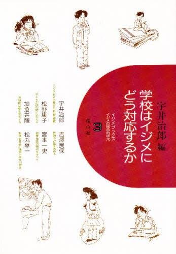 学校はイジメにどう対応するか