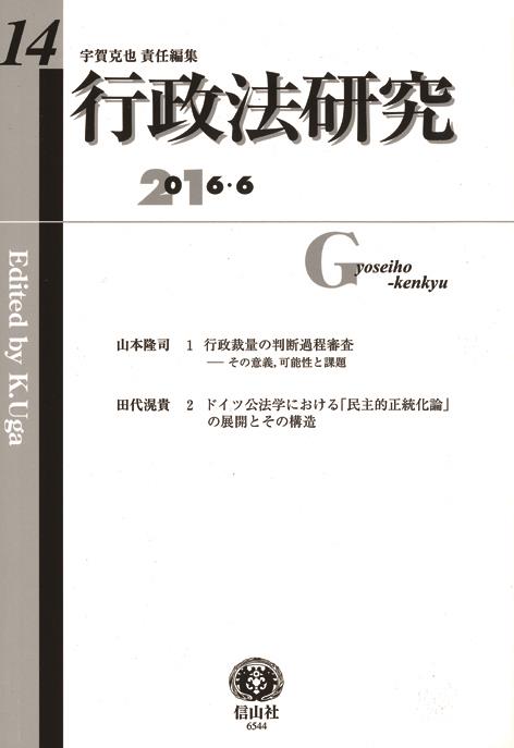 行政法研究　第14号　2016・6