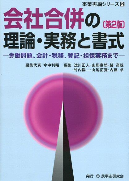 会社合併の理論・実務と書式〔第2版〕