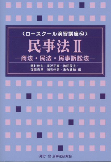 民事法Ⅱ