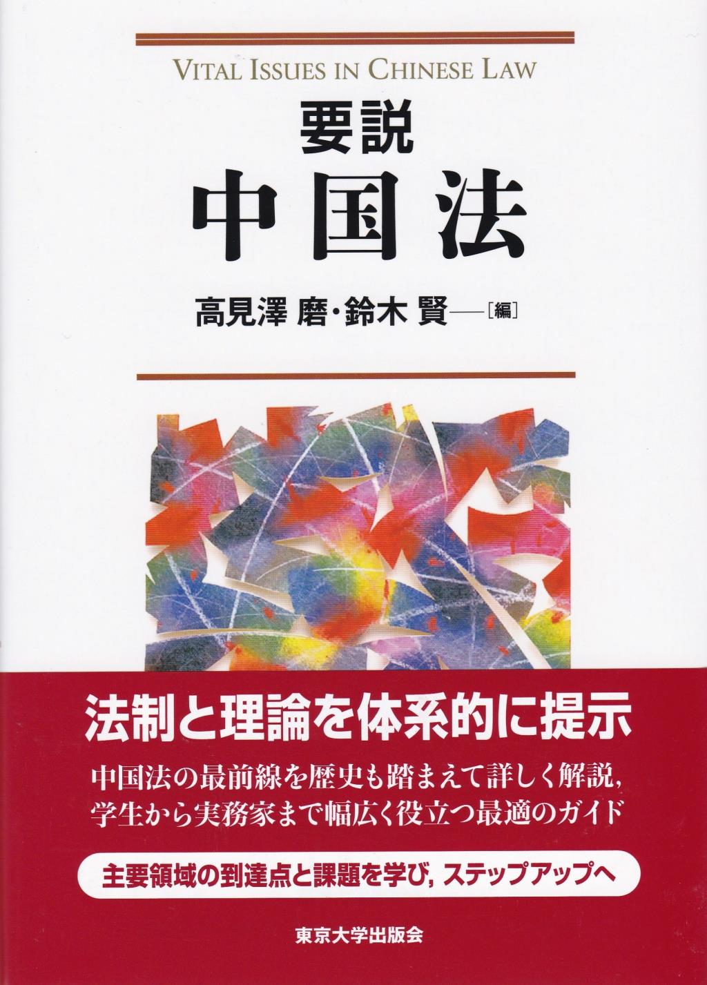要説中国法