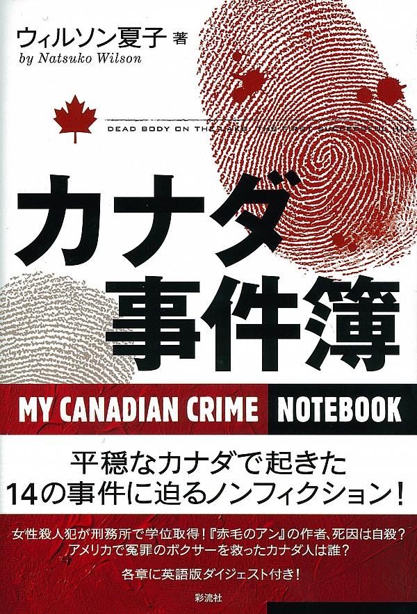 カナダ事件簿