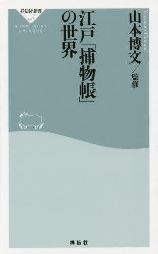 江戸「捕物帳」の世界