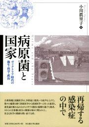 病原菌と国家