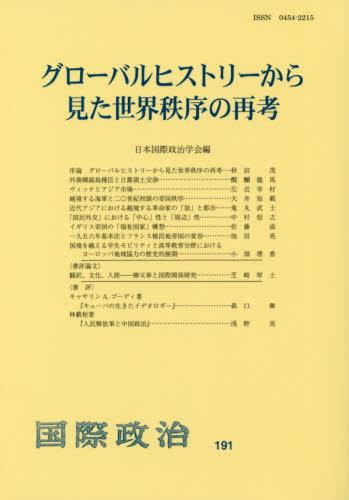 グローバルヒストリーから見た世界秩序の再考