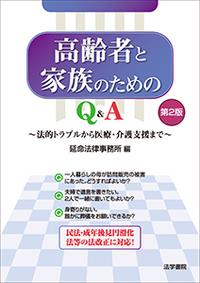 高齢者と家族のためのQ＆A〔第2版〕