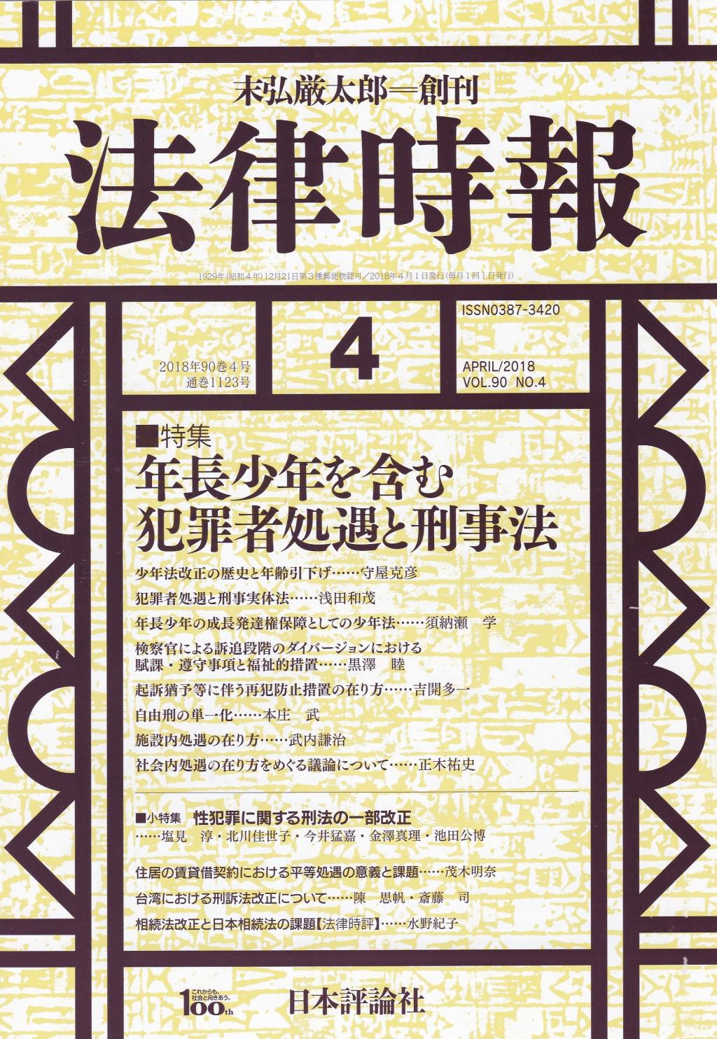 法律時報 2018年4月号 90巻4号（通巻1123号）