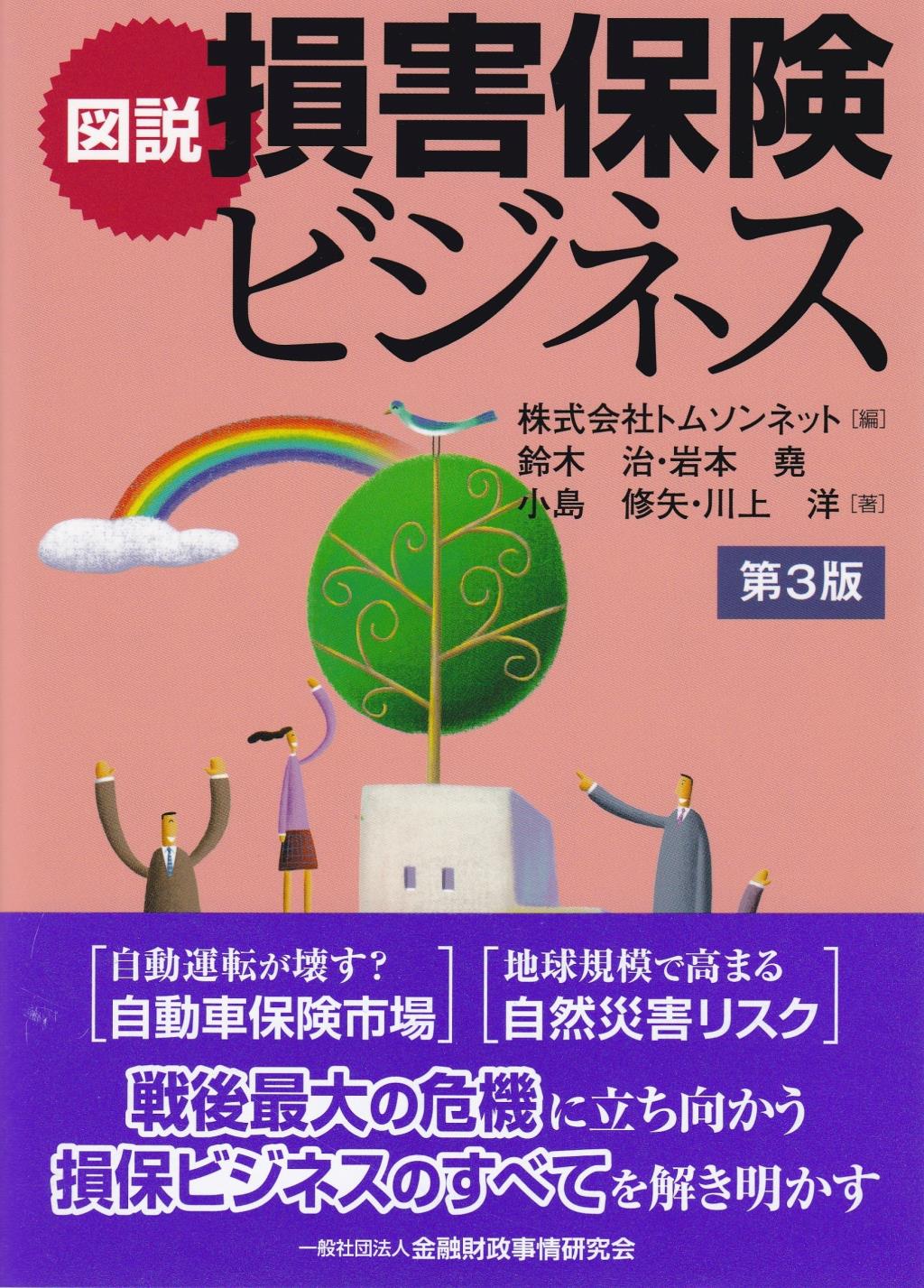 図説　損害保険ビジネス〔第3版〕