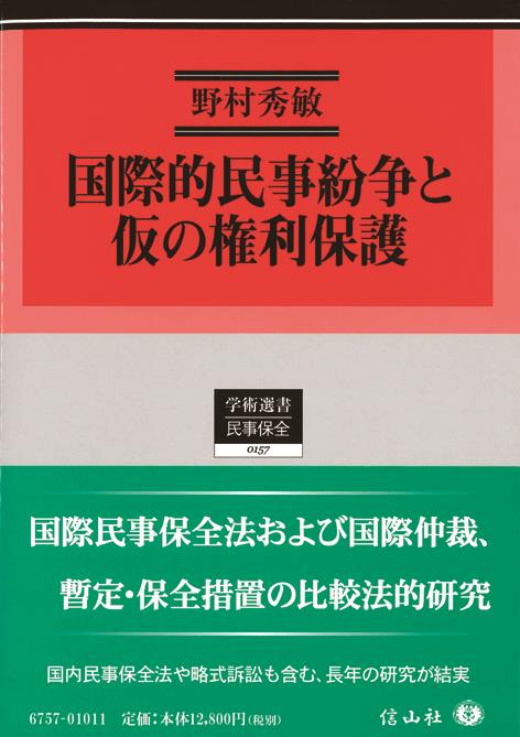 国際的民事紛争と仮の権利保護