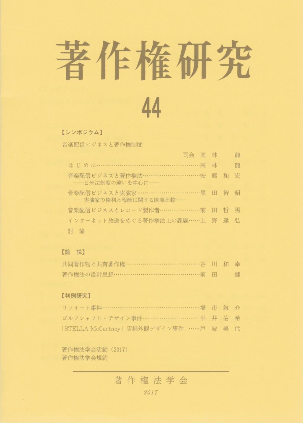著作権研究 第44号（2017）