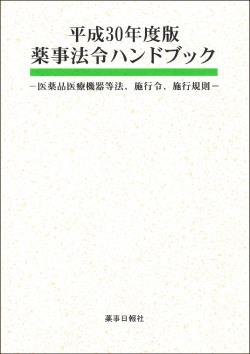 薬事法令ハンドブック　平成30年度版