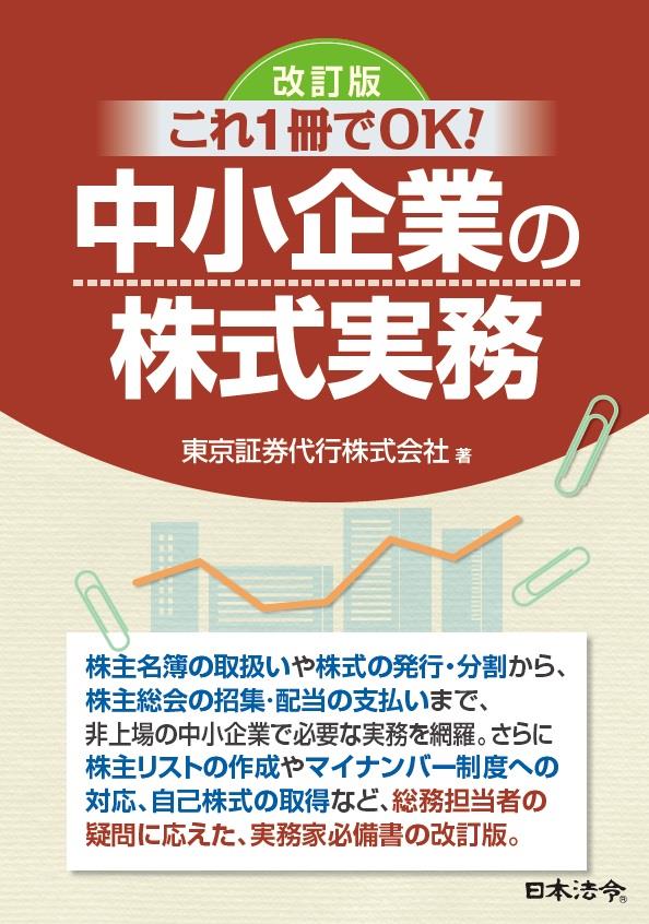改訂版　これ1冊でOK！中小企業の株式実務