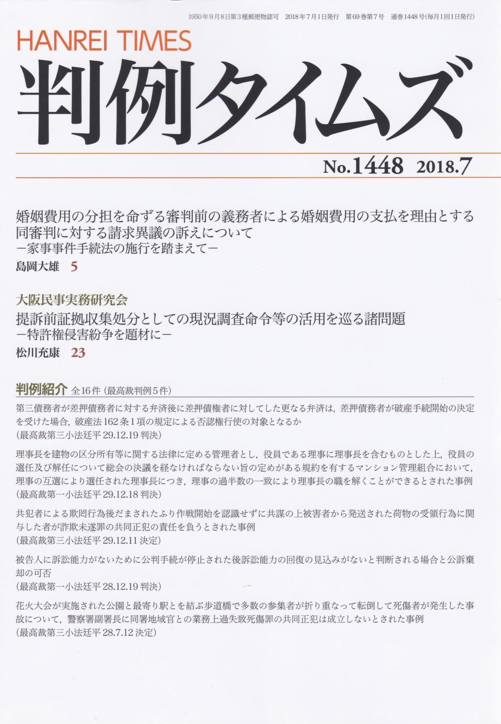 判例タイムズ No.1448　2018年7月号