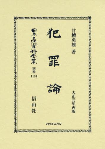 犯罪論
