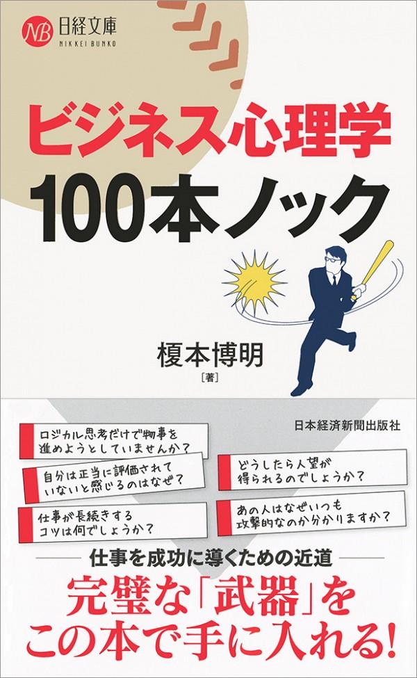 ビジネス心理学100本ノック
