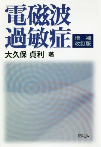 電磁波過敏症〔増補改訂版〕