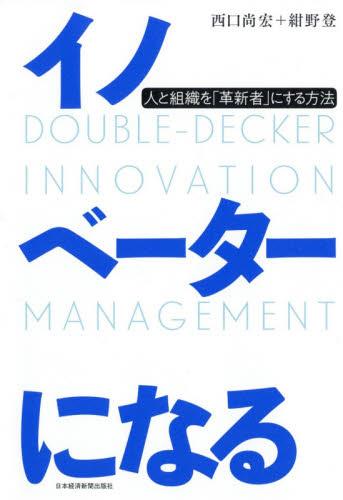 イノベーターになる