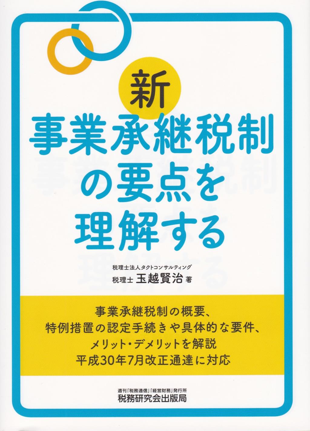 新事業承継税制の要点を理解する