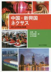 中国・新興国ネクサス