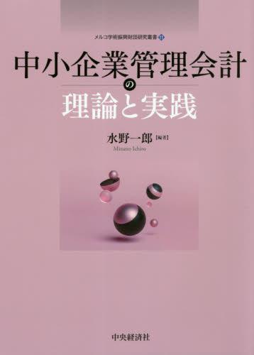 中小企業管理会計の理論と実践