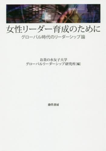 女性リーダー育成のために