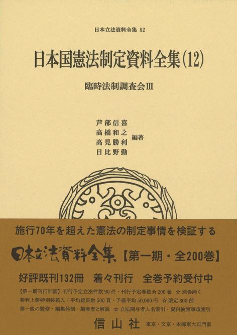 日本国憲法制定資料全集（12）