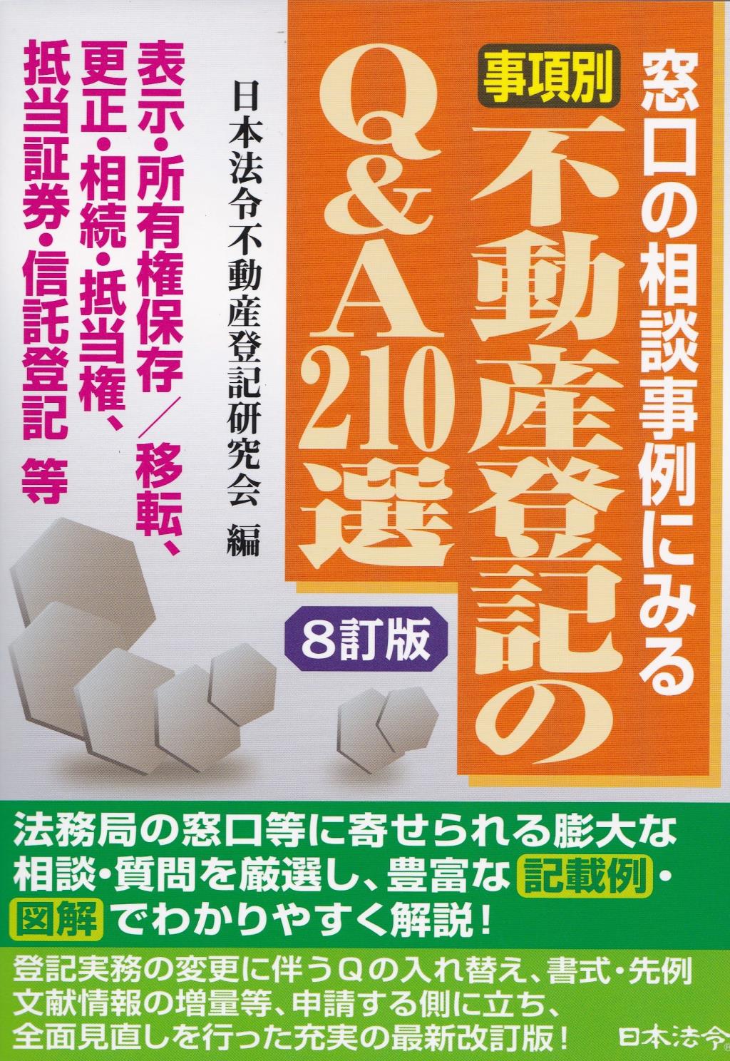 事項別不動産登記のQ＆A210選〔8訂版〕