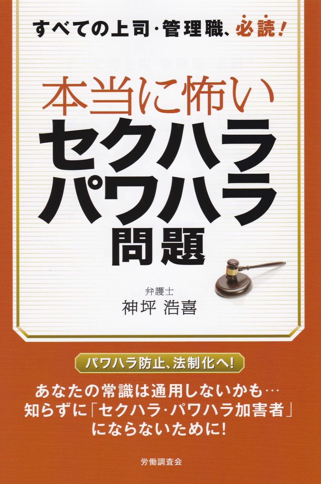 本当に怖いセクハラ・パワハラ問題