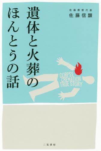 遺体と火葬のほんとうの話