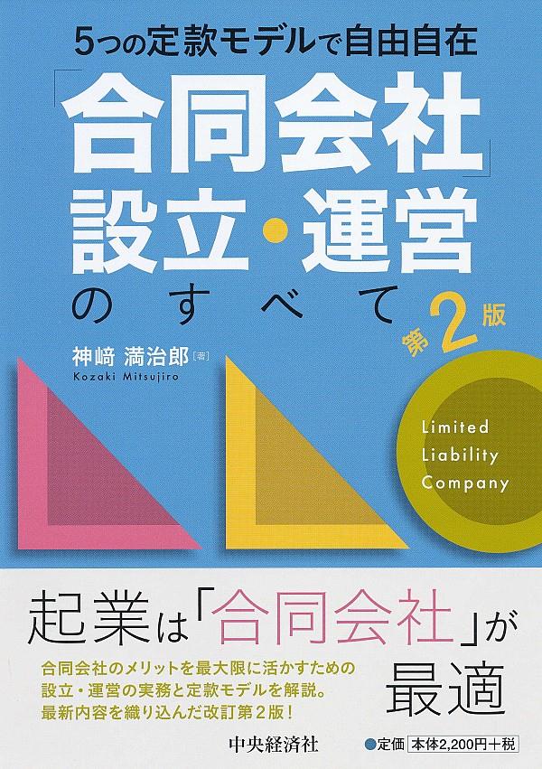 「合同会社」設立・運営のすべて〔第2版〕