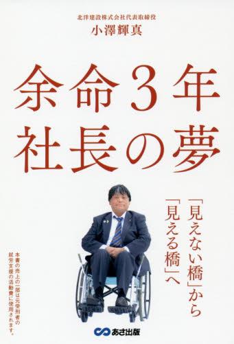 余命3年　社長の夢