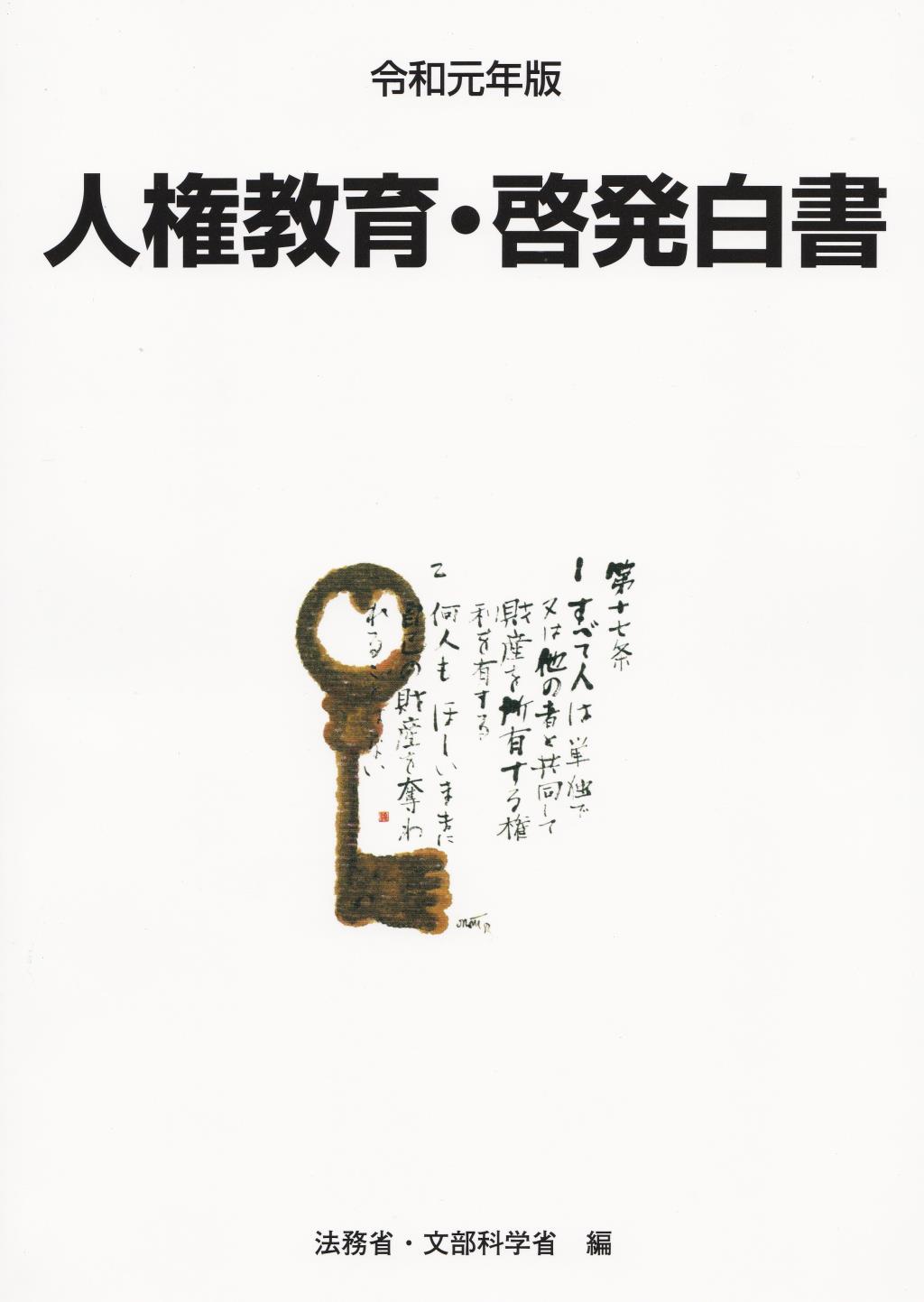 人権教育・啓発白書　令和元年版