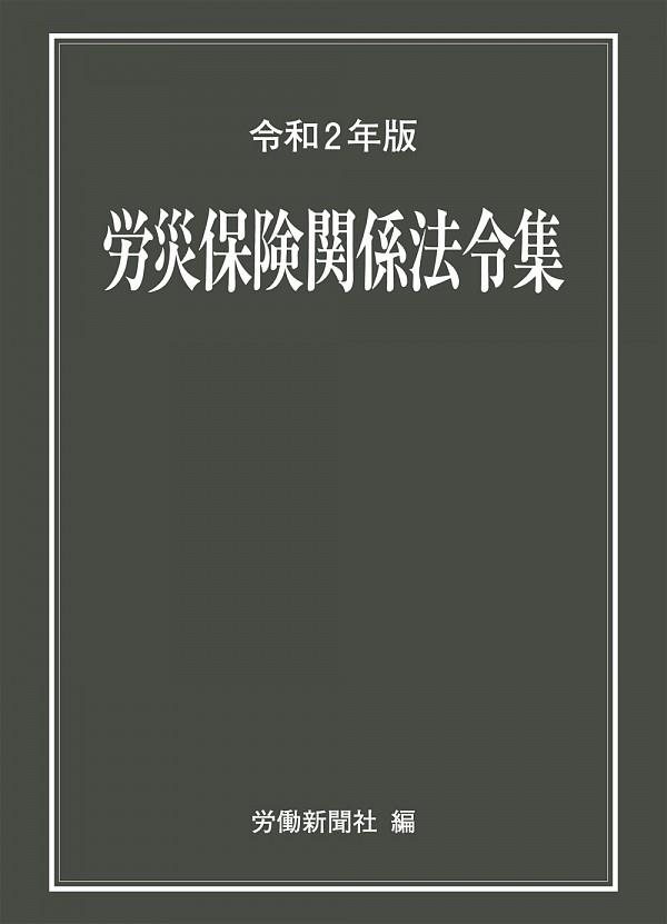 労災保険関係法令集　令和2年度版